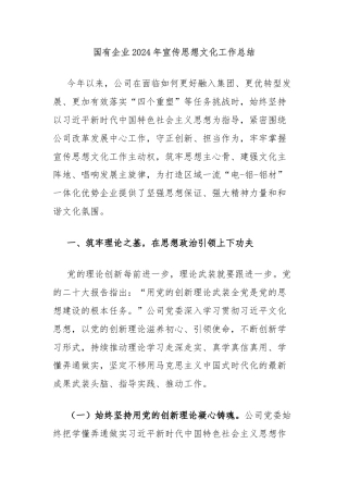 国有企业2024年宣传思想文化工作总结