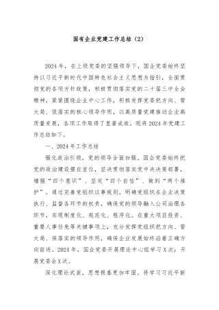 国有企业党建工作总结（2）