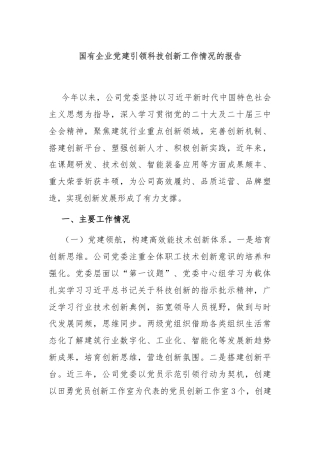 国有企业党建引领科技创新工作情况的报告