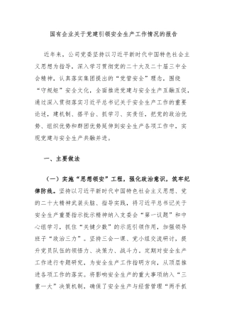 国有企业关于党建引领安全生产工作情况的报告