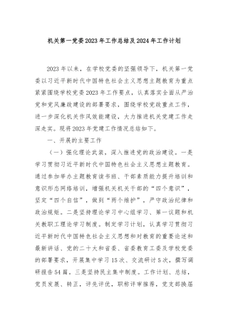 机关第一党委2023年工作总结及2024年工作计划