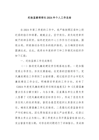 纪检监察部部长2024年个人工作总结