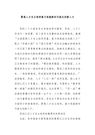 聚焦人才自主培养着力造就新时代拔尖创新人才
