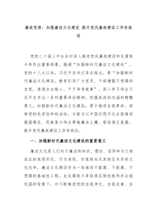 廉政党课：加强廉洁文化建设 提升党风廉政建设工作有效性