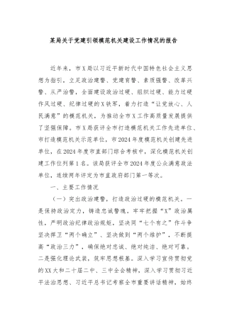 某局关于党建引领模范机关建设工作情况的报告