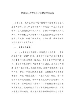 某市2024年度机关文化建设工作总结