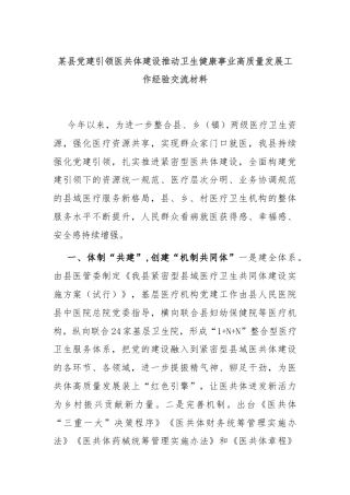 某县党建引领医共体建设推动卫生健康事业高质量发展工作经验交流材料