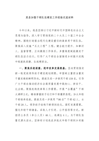某县加强干部队伍建设工作经验交流材料