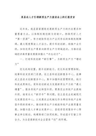 某县在人才引领新质生产力座谈会上的汇报发言