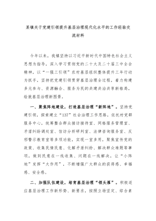 某镇关于党建引领提升基层治理现代化水平的工作经验交流材料