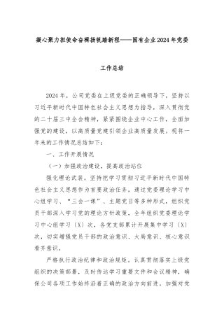 凝心聚力担使命奋楫扬帆踏新程——国有企业2024年党委工作总结
