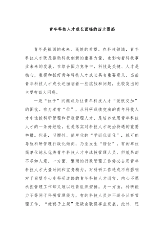 青年科技人才成长面临的四大困惑