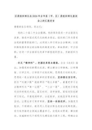 区委组织部长在2024年全市县（市、区）委组织部长座谈会上的汇报发言