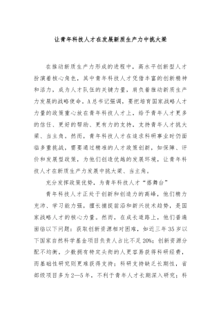 让青年科技人才在发展新质生产力中挑大梁