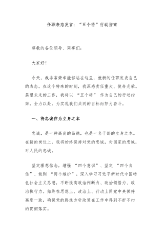 任职表态发言：“五个将”行动指南