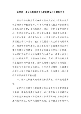 如何进一步加强和推进党风廉政建设和反腐败工作