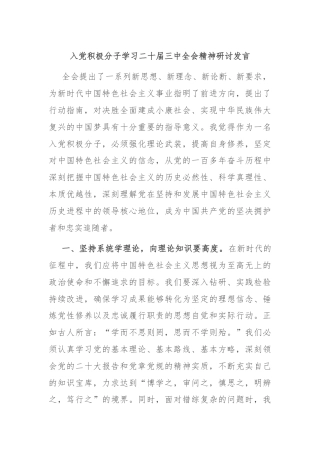 入党积极分子学习二十届三中全会精神研讨发言