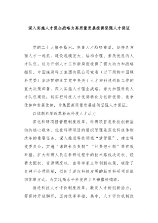 深入实施人才强企战略为高质量发展提供坚强人才保证