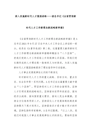 深入实施新时代人才强国战略——读总书记《全面贯彻新时代人才工作新理念新战略新举措》