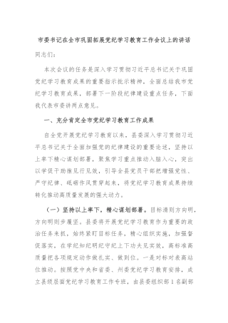 市委书记在全市巩固拓展党纪学习教育工作会议上的讲话