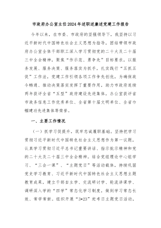 市政府办公室主任2024年述职述廉述党建工作报告