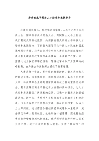 提升高水平科技人才培养和集聚能力