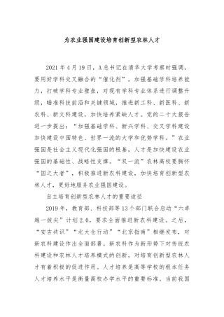 为农业强国建设培育创新型农林人才