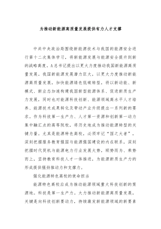 为推动新能源高质量发展提供有力人才支撑
