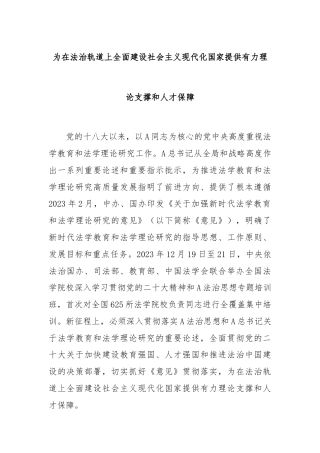 为在法治轨道上全面建设社会主义现代化国家提供有力理论支撑和人才保障