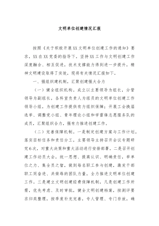 文明单位创建情况汇报