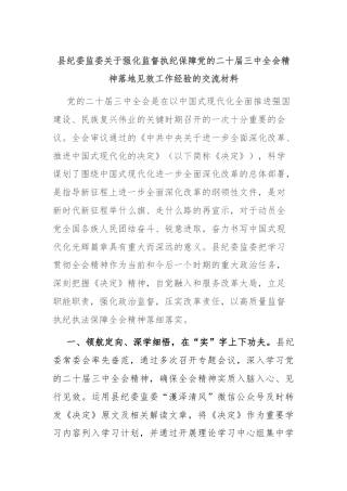 县纪委监委关于强化监督执纪保障党的二十届三中全会精神落地见效工作经验的交流材料