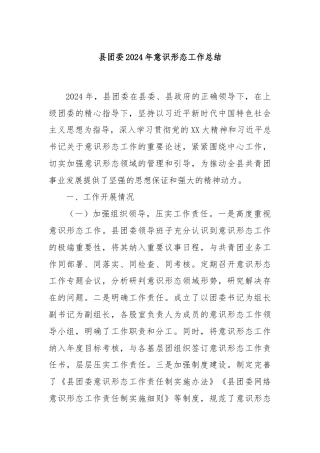 县团委2024年意识形态工作总结