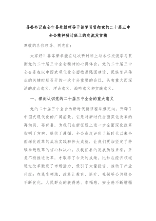 县委书记在全市县处级领导干部学习贯彻党的二十届三中全会精神研讨班上的交流发言稿