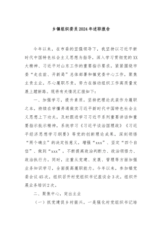 乡镇组织委员2024年述职报告