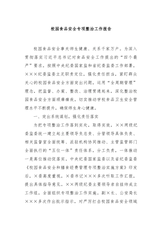 校园食品安全专项整治工作报告