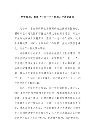 学校经验：聚焦“一老一小”创新人才培养路径