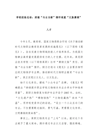 学校经验总结：深植“与古为新”情怀造就“文脉赓续”人才