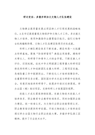 研讨发言：多措并举加大文物人才队伍建设