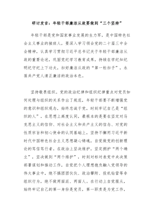 研讨发言：年轻干部廉洁从政要做到“三个坚持”