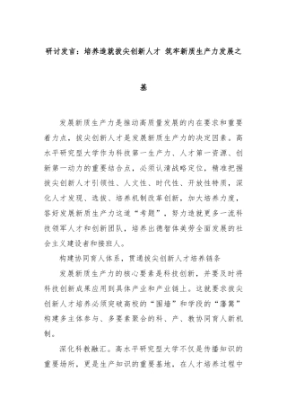 研讨发言：培养造就拔尖创新人才 筑牢新质生产力发展之基