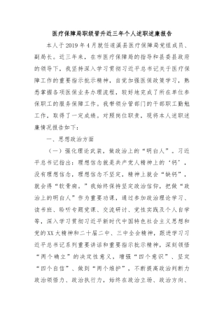 医疗保障局职级晋升近三年个人述职述廉报告
