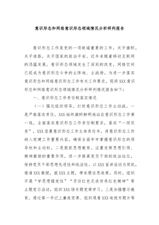 意识形态和网络意识形态领域情况分析研判报告