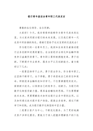 银行青年座谈会青年职工代表发言