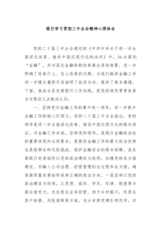银行学习贯彻三中全会精神心得体会