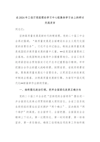在2024年工信厅党组理论学习中心组集体学习会上的研讨交流发言