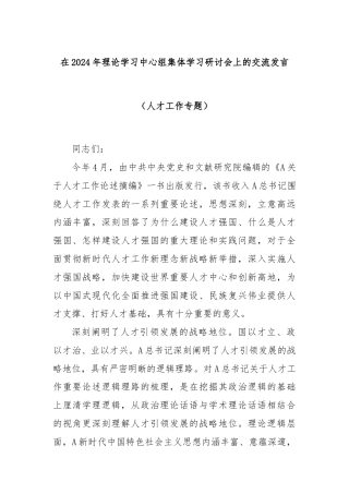 在2024年理论学习中心组集体学习研讨会上的交流发言（人才工作专题）