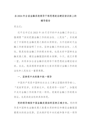 在2024年全省金融系统领导干部思想政治建设培训班上的辅导报告