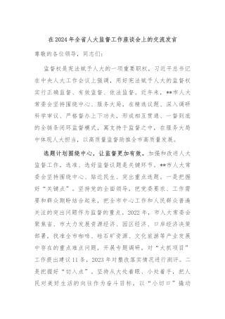 在2024年全省人大监督工作座谈会上的交流发言