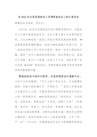 在2024年全省思想政治工作调研座谈会上的汇报发言