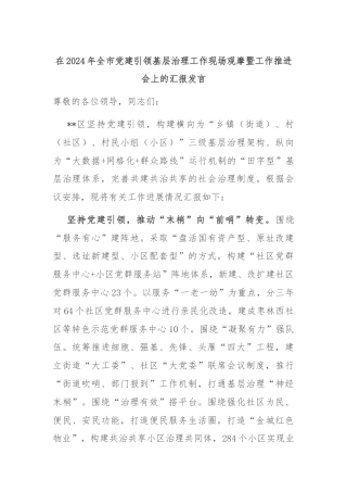 在2024年全市党建引领基层治理工作现场观摩暨工作推进会上的汇报发言